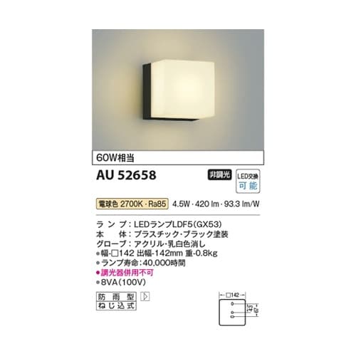 LED防雨型ブラケット AU52658