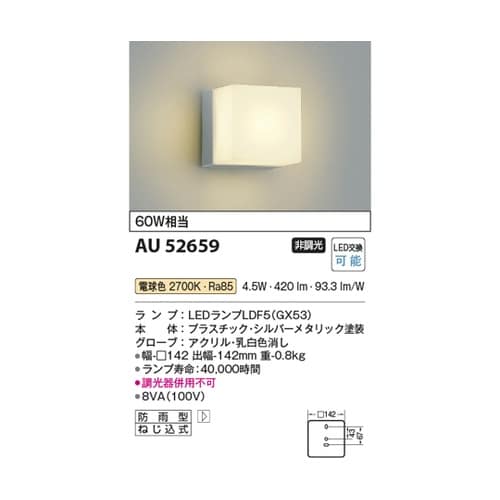 LED防雨型ブラケット AU52659