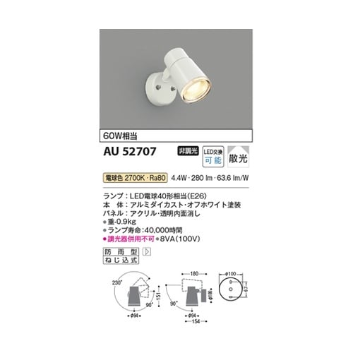 LEDエクステリアスポット AU5270