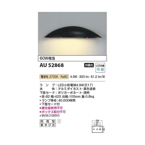LED防雨型ブラケット AU52868