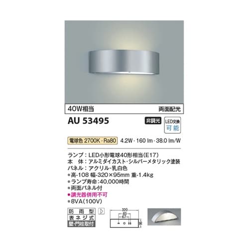 LED防雨型ブラケット AU53495