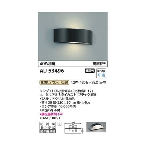 LED防雨型ブラケット AU53496