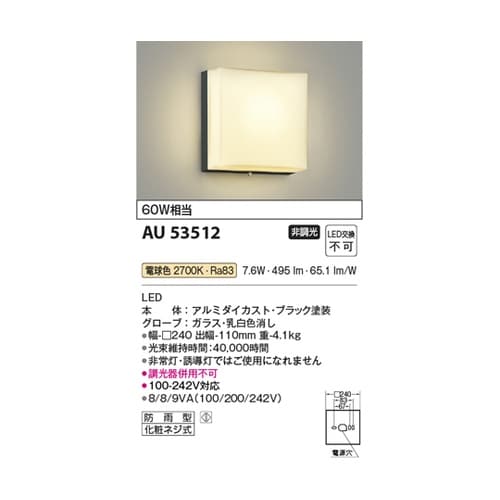 LED防雨型ブラケット AU53512