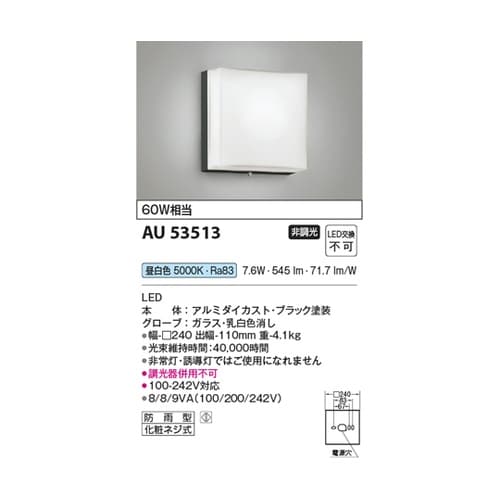 LED防雨型ブラケット AU53513