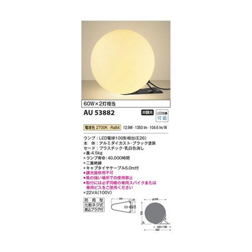 LED防雨型スタンドライト AU5388