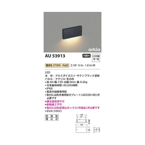 LED防雨型フットライト AU53913