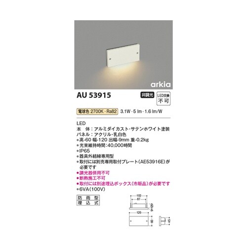 LED防雨型フットライト AU53915