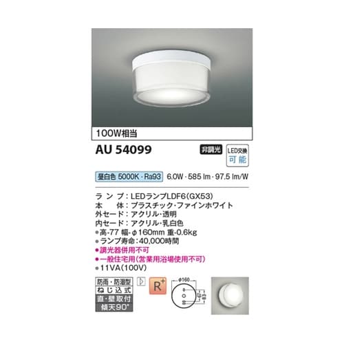LED防雨防湿型シーリング AU5409
