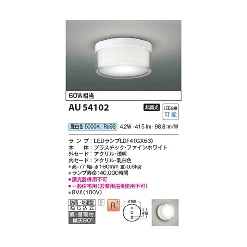 LED防雨防湿型シーリング AU5410