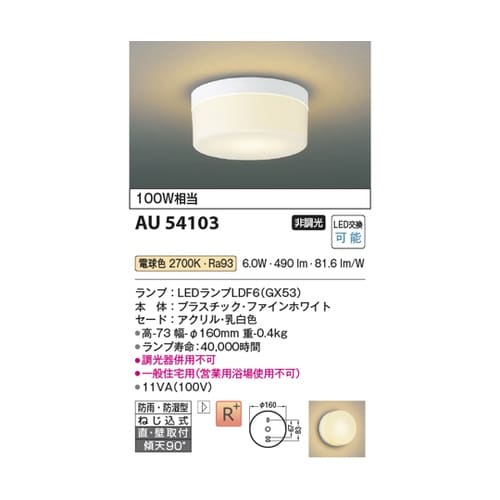LED防雨防湿型シーリング AU5410