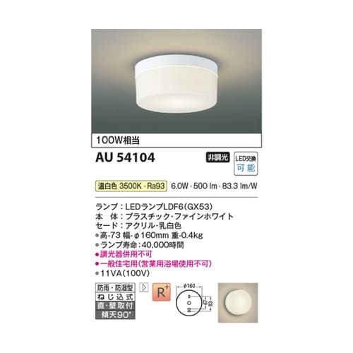 LED防雨防湿型シーリング AU5410