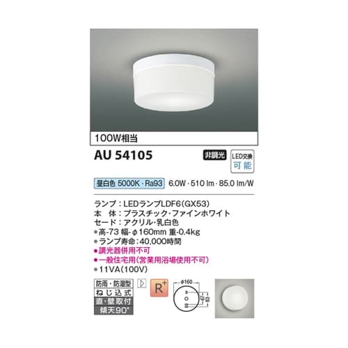 LED防雨防湿型シーリング AU5410