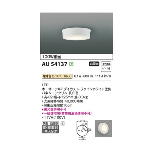 LED防雨防湿型シーリング AU5413