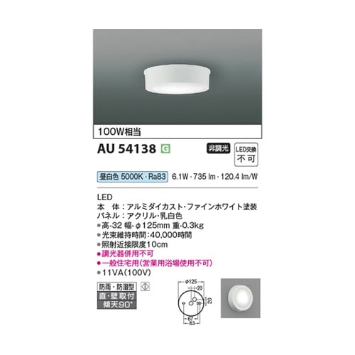 LED防雨防湿型シーリング AU5413