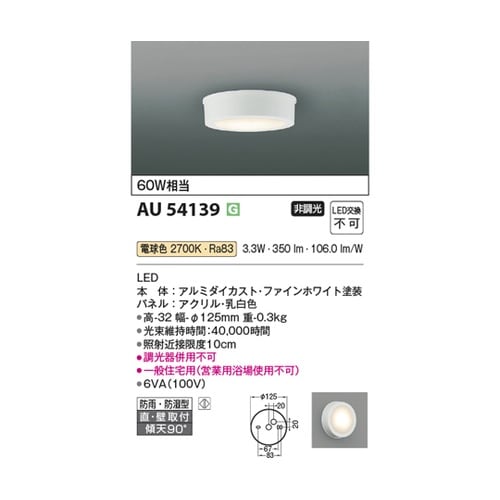 LED防雨防湿型シーリング AU5413