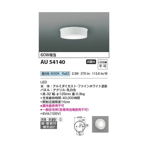 LED防雨防湿型シーリング AU5414