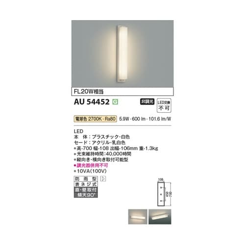 LED防雨型ブラケット AU54452