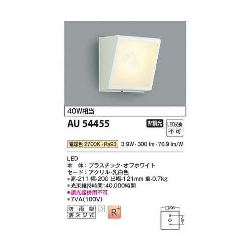 LED防雨型ブラケット AU54455