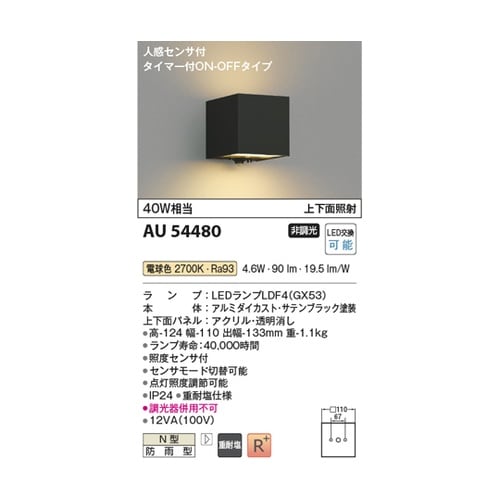 LED防雨型ブラケット AU54480