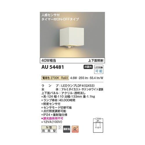 LED防雨型ブラケット AU54481