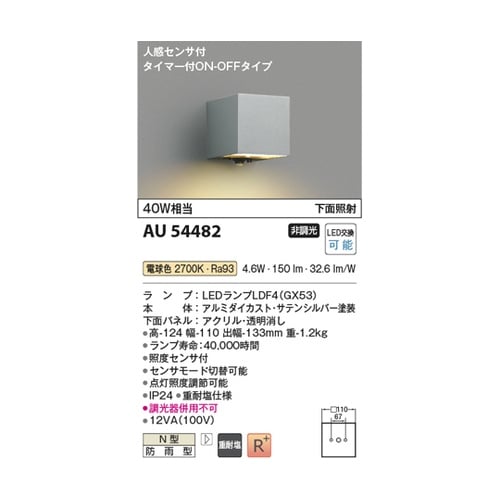 LED防雨型ブラケット AU54482