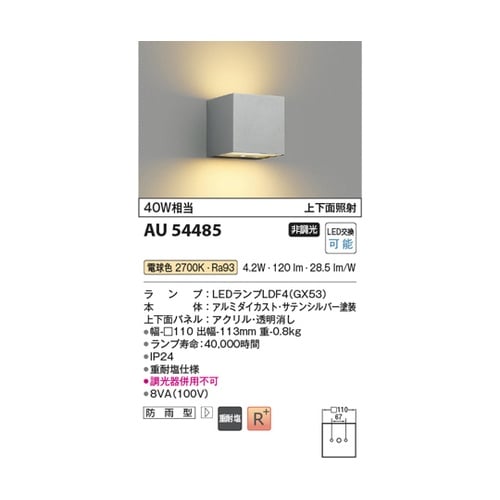 LED防雨型ブラケット AU54485