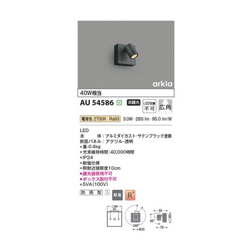 LEDエクステリアスポット AU5458