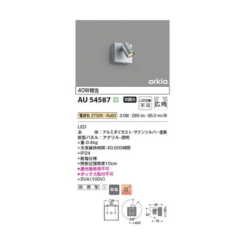 LEDエクステリアスポット AU5458