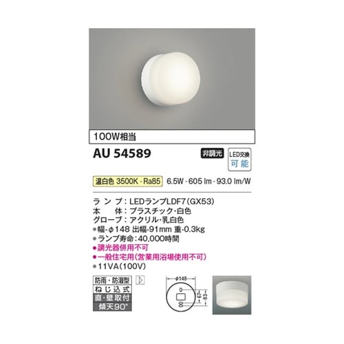 LED防雨防湿型ブラケット AU5458