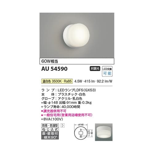 LED防雨防湿型ブラケット AU5459