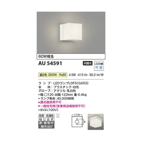 LED防雨防湿型ブラケット AU5459
