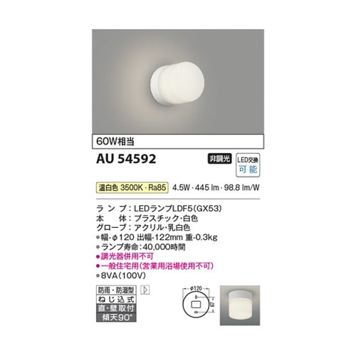 LED防雨防湿型ブラケット AU5459