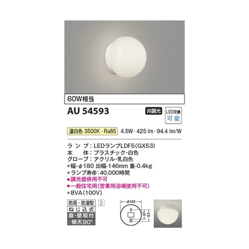 LED防雨防湿型ブラケット AU5459