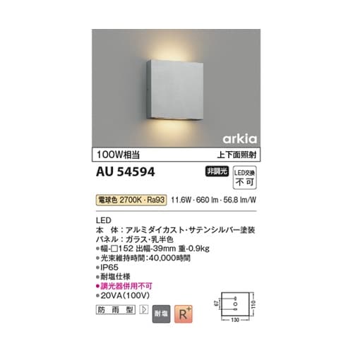 LED防雨型ブラケット AU54594