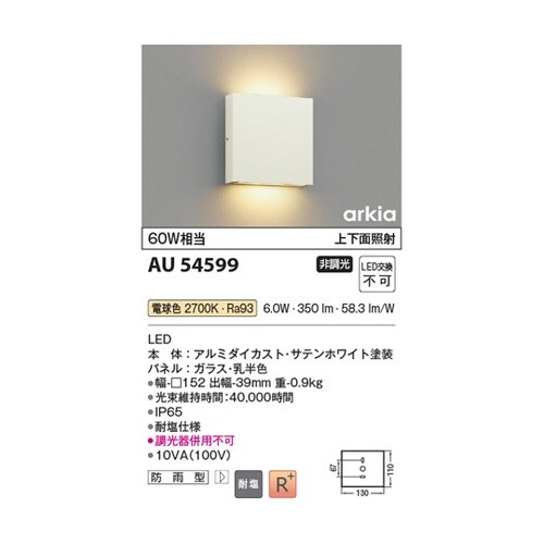 LED防雨型ブラケット AU54599