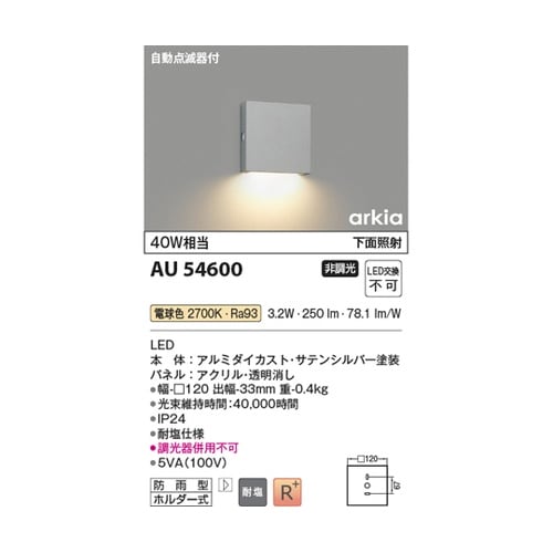 LED防雨型ブラケット AU54600