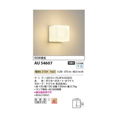 LED防雨型ブラケット AU54607
