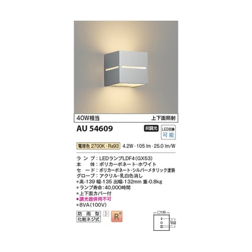 LED防雨型ブラケット AU54609