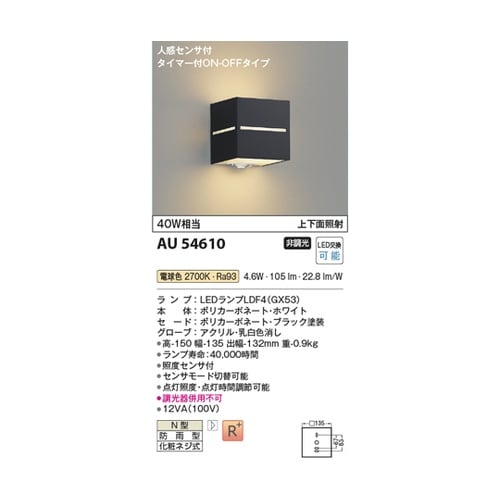 LED防雨型ブラケット AU54610