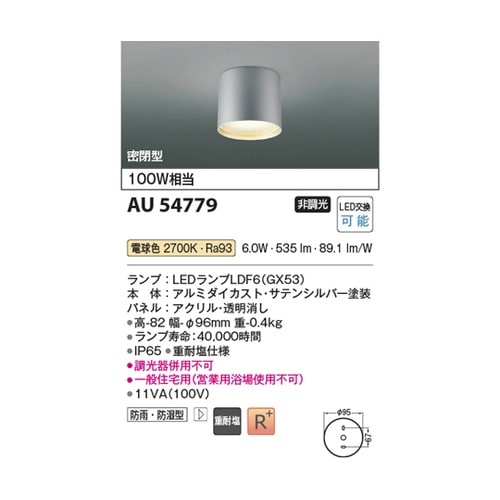 LED防雨防湿型シーリング AU5477