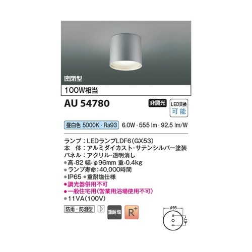 LED防雨防湿型シーリング AU5478