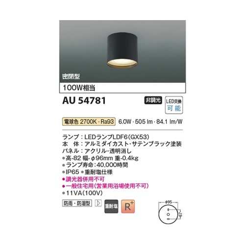 LED防雨防湿型シーリング AU5478