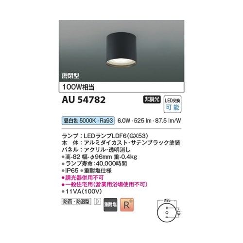 LED防雨防湿型シーリング AU5478