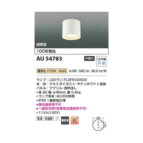LED防雨防湿型シーリング AU5478