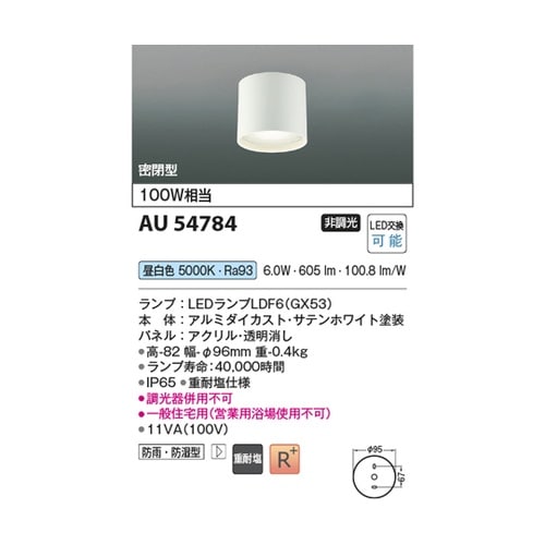 LED防雨防湿型シーリング AU5478