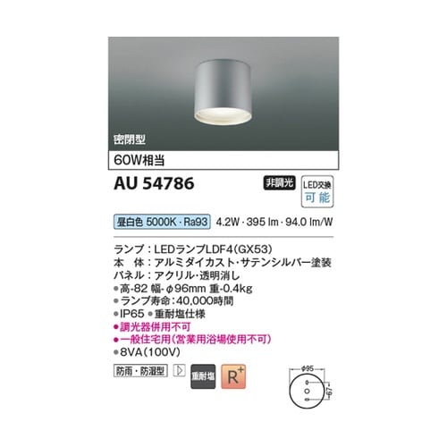 LED防雨防湿型シーリング AU5478