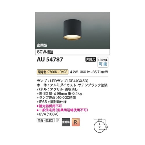LED防雨防湿型シーリング AU5478