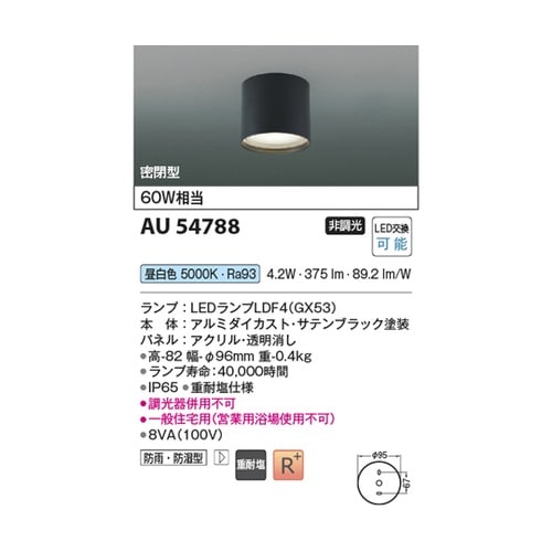 LED防雨防湿型シーリング AU5478