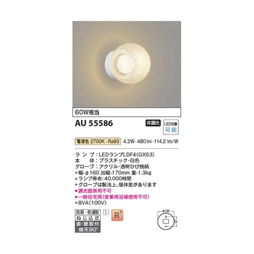 LED防雨防湿型ブラケット AU5558