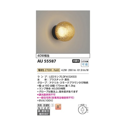 LED防雨防湿型ブラケット AU5558